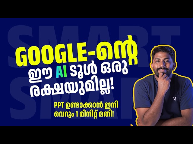 AI വെച്ച് ഇനി മിനിറ്റുകൾക്കുള്ളിൽ പ്രസന്റേഷൻ ഉണ്ടാക്കാം! | Google NotebookLM Tutorial Malayalam