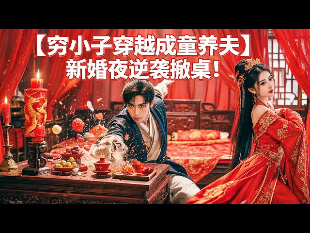 He Wakes Up in Ancient Times as a Child Groom—Framed on His Wedding Night, He Uses Modern Knowledge