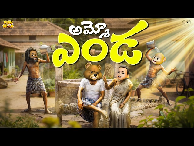 ఆమ్మో ఎండ | Summer | Comedy | MCA | Middle Class Abbayi | Funmoji | Infinitum media