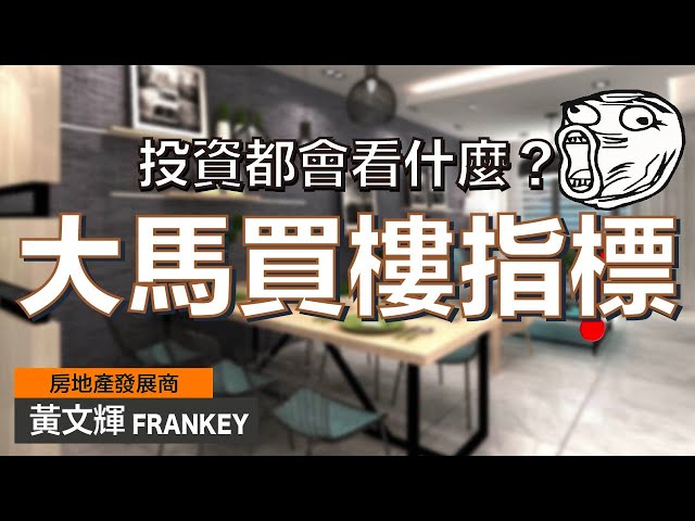 公開房地產發展商的投資心得！｜投資物業前必看！