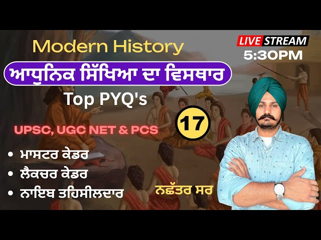 𝐂𝐋𝐀𝐒𝐒- 𝟏7 | 𝐌𝐨𝐝𝐞𝐫𝐧 𝐇𝐢𝐬𝐭𝐨𝐫𝐲 ਆਧੁਨਿਕ ਸਿੱਖਿਆ ਦਾ ਵਿਸਥਾਰਰਾਂ 𝐁𝐘 𝐍𝐚𝐜𝐡𝐡𝐚𝐭𝐚𝐫 𝐬𝐢𝐫 #lecturercadre #mastercadre