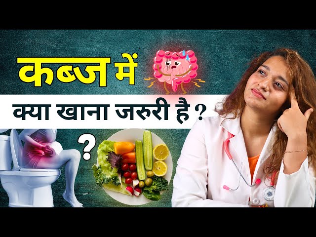 Kabj Ya Constipation Me Kya Khana Chahiye? Best Foods For Constipation for Quick Relief Naturally