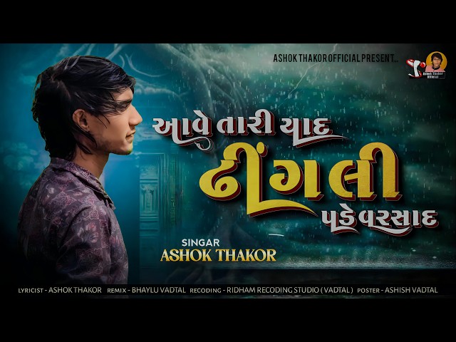 Ashok Thakor | Aave Tari Yaad Dhingali Pade Varsad | Monsoon Special Song | Gujarati Sad Song 2026