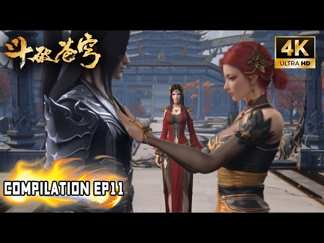 🎬4K【斗破苍穹 BTTH】COMPILATION EP11丨萧炎重返加玛帝国，与雅妃亲昵举动惹怒美杜莎！Battle Through the Heavens #斗破苍穹 #btth #斗破苍穹动画