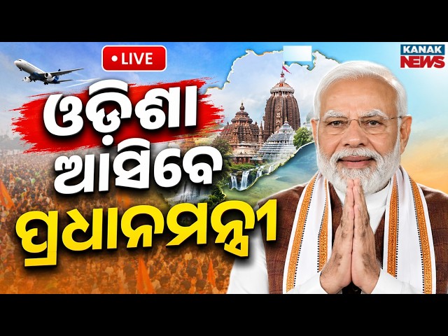 🔴ଓଡ଼ିଶା ଆସିବେ ପ୍ରଧାନମନ୍ତ୍ରୀ ! Prime Minister | Narendra Modi | Odisha Visit | Odisha News