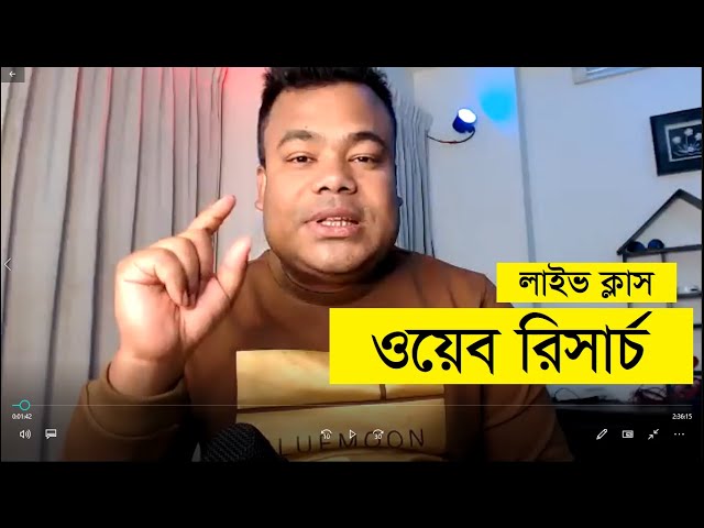 লাইভ ক্লাস   ওয়েব রিসার্চ পরিপূর্ণ ক্লাস ,  Web Research by Jamal Sir