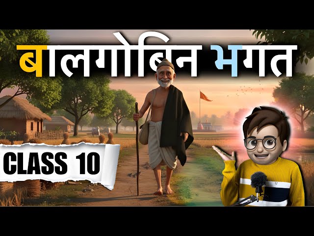 Balgobin Bhagat class10 | बालगोबिन बगत | Balgovind Bhagat class10 | hindi chapter 8 | Animated 