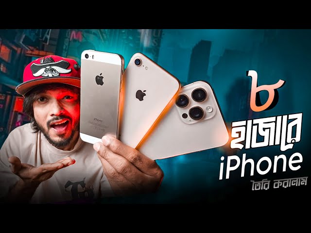 সব থেকে কম দামে পেয়ে গেলাম iPhone || I Spent Only ৳8,000 and Got an iPhone - Here's How!