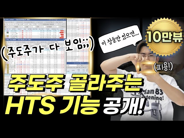 시장의 주도주 종목 선정? 이 창만 보면 끝!!! HTS 기능 싹 다 공개합니다!! | #조건검색식 #주식공부 #종목선정방법  #hts설정  #키움증권 #영웅문