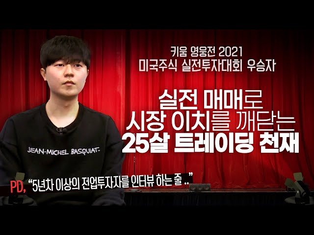 [2021 영웅전 - 미국주식 실전투자대회 우승자 인터뷰] - 실전 매매로 시장의 이치를 깨닫는 25살 천재 트레이더 정찬규 우승자