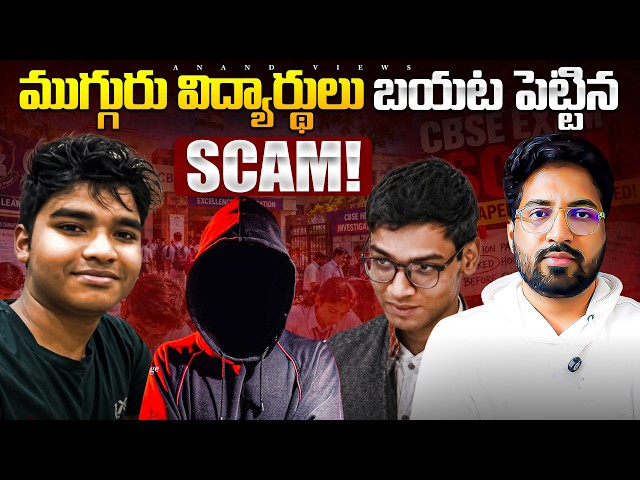 🚨   CBSE Class 12 OSM Scam Exposed in Telugu: How 3 Students Fought the System | Anand Views