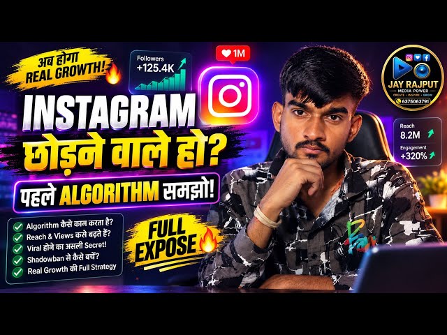 INSTAGRAM छोड़ने वाले हो? पहले ALGORITHM समझो! | Full Expose + Real Growth 2026