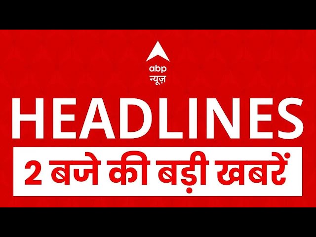 Top News: 2 बजे की बड़ी खबरें   | Parliament Winter Session| Goa Night Clu Fire | abp News