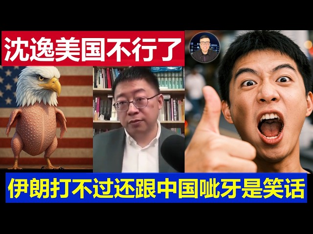 重磅：國師沈逸評美國實力不行了 伊朗都打不過還跟中國呲牙笑話