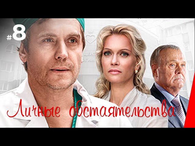 Personal Circumstances (Episode 8) (2012) series