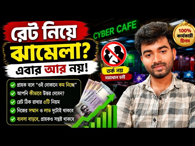 রেট নিয়ে ঝামেলা ? || নতুন Cyber Cafe খুললে অবশ্যয় দেখুন || Cyber Cafe Business 