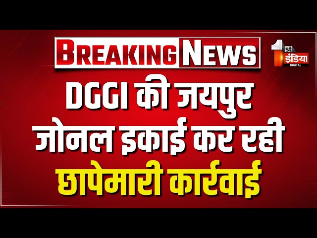 DGGI की जयपुर जोनल इकाई कर रही छापेमारी कार्रवाई, GST चोरी की सूचना | Jaipur News