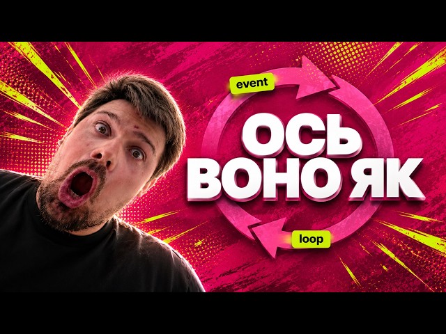 #event-loop нарешті ПО-ЛЮДСЬКИ - стек, черга і microtask