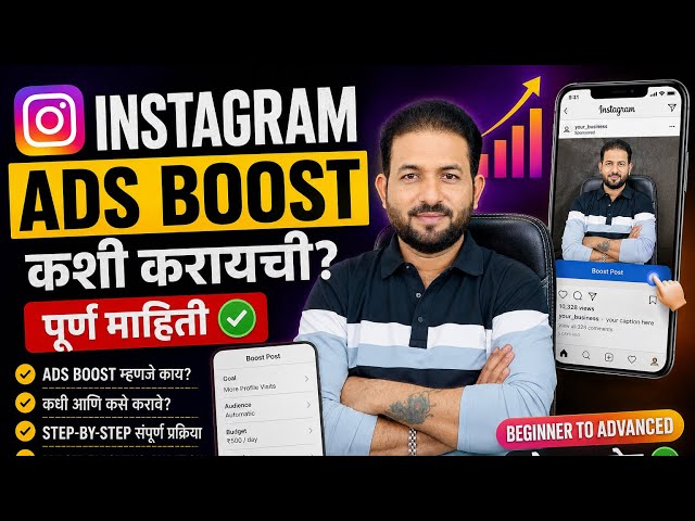 Instagram वर Ads कशा प्रकारे लावायच्या | Instagram Ads Tutorial in Marathi | Digital Marketing Tips