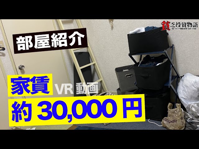 【VR】家賃3万円のルームツアー！一人暮らし、節約生活 Life in a Small Japan Apartment