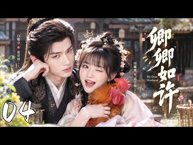 《卿卿如许》EP04 侯门庶女嫁给病弱少主，婚后才发现他竟是隐藏猛男，夫妻俩甜到失控！🥰💪🔥