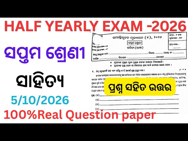 Class 7 half yearly exam sahitya question paper 2026 l 7th class half yearly exam odia question 2026