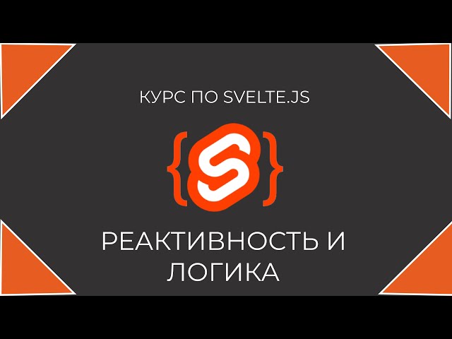 Курс по Svelte.js - Реактивность и логика