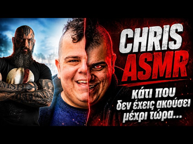 Chris ASMR ... κάτι που επιτέλους έπρεπε να ακουστεί!