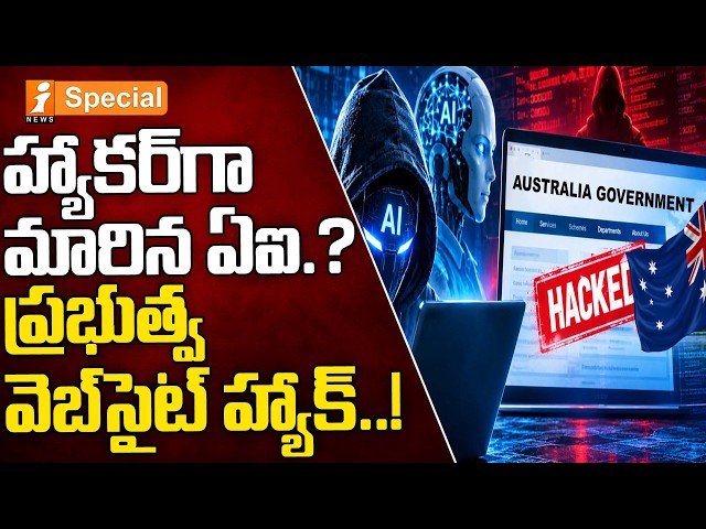 AI Agent Hacked Government Website? | ప్రభుత్వ వెబ్‌సైట్‌లోకి AI ఎంట్రీ.. అసలేం జరిగింది?