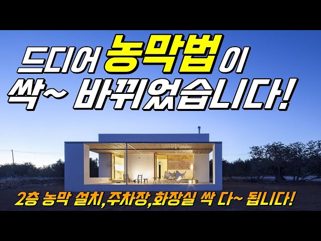 드디어 농막법이 통과되었습니다! 알기 쉽게 모두 알려드립니다
