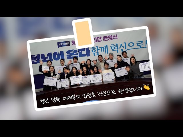 조국혁신당 청년 당원 입당식 #조국혁신당 #조국 #청년당원 #입당식 #청년의시간 #혁신의시작 #환영합니다