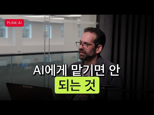 [한글자막] AI 시대 교육의 핵심 — 코드를 덜 써도 더 이해해야 합니다