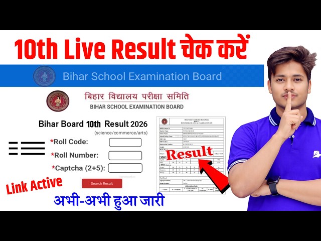 अभी हुआ जारी BSEB Matric Result 2026 | 10th Result Kaise Check Kare | Matric Result Check Kaise Kare