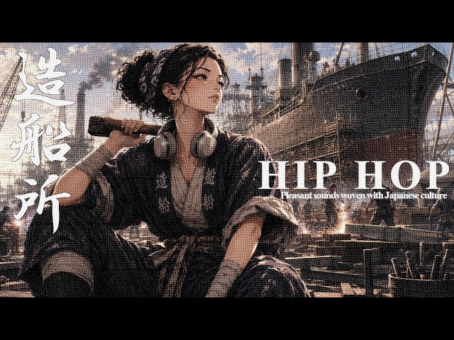 造船所　～ 和HIP HOP MIX ～  明治ヒップホップ