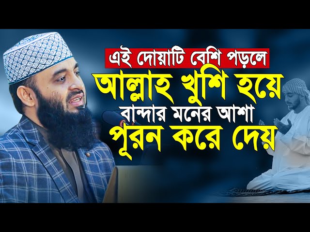 এই দোয়াটি বেশি বেশি পড়লে আল্লাহ খুশিতে বান্দার মনের আশা পূরন করে দেন আজহারী | mizanur rahman azhari 