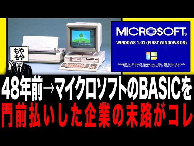 48年前→マイクロソフトのBASICを門前払いした企業の末路がコレ