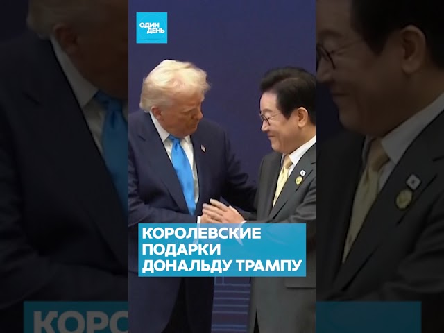 👑 Trump Receives Royal Gifts in Asia #onedaynews #trump