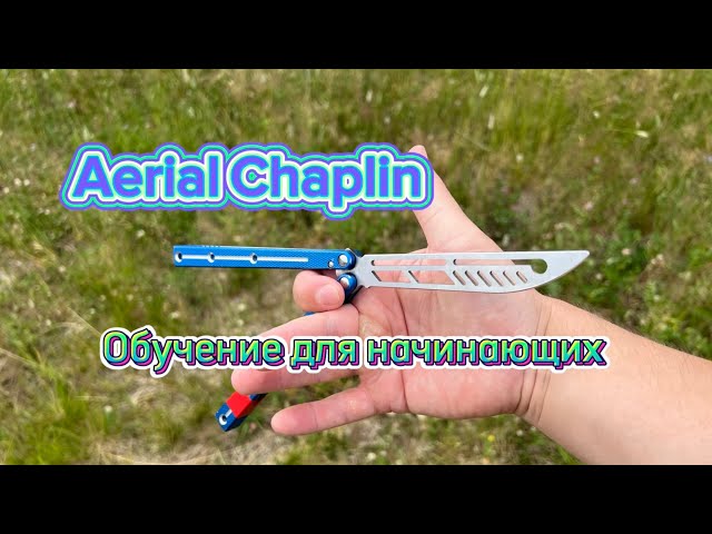 Классный трюк с ножом-бабочкой (Aerial Chaplin butterfly knife tutorial )