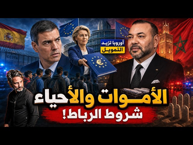 «لا نفرق بين الأحياء والأموات».. شروط الرباط تربك مدريد وأوروبا تزيد التمويل!