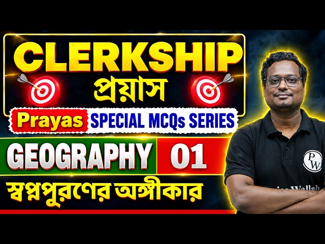 WBPSC Clerkship Geography - 1 | MCQs Series | WBPSC Geography Class | Clerkship Geography Class