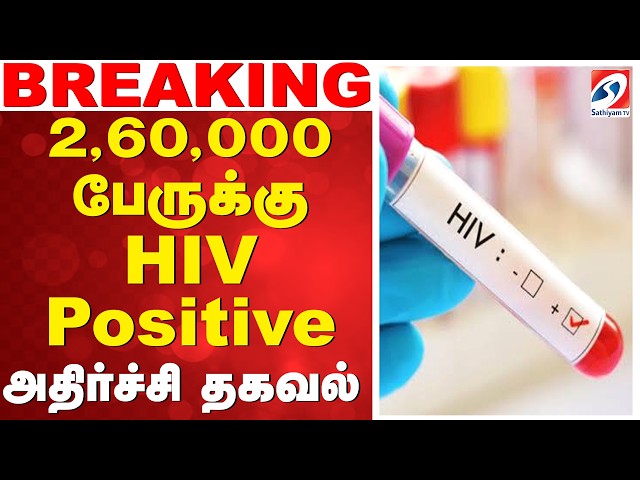 🔴LIVE: 2,60,000 பேருக்கு HIV positive - அதிர்ச்சி தகவல்