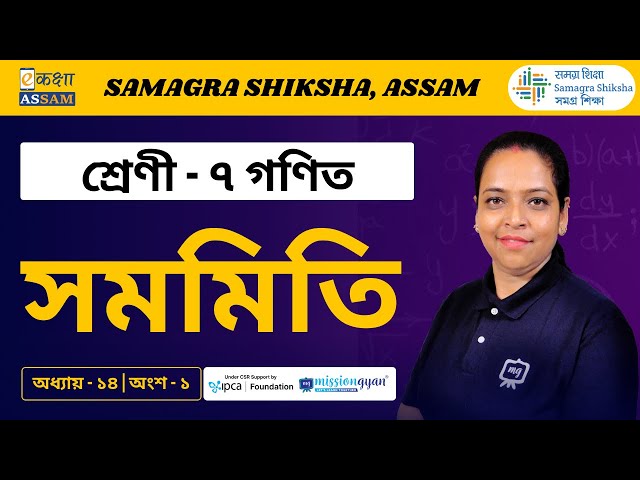 Class 7 Maths | সমমিতি | Chapter 14 Part 01 | Ekaksha Assam