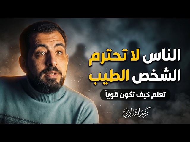 لا تعطي اهتمامك لأحد | تعلم فن اللامبالاة | كريم الشاذلي