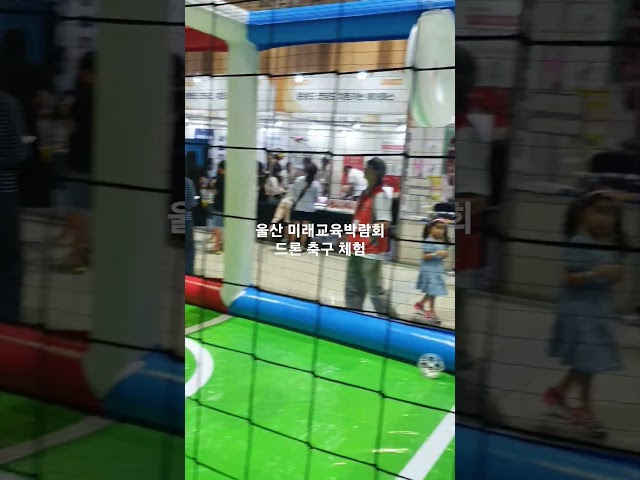 울산 미래교육박람회 드론 축구 체험 #울산 #유에코 #드론 #전시회
