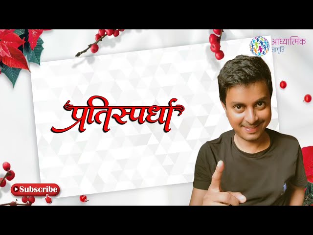 प्रतिस्पर्धा । Pratispardha । Nirankari vichar l निरंकारी l @Adhyatmikjagriti l #Viral l #Shorts
