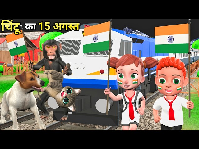 चिंटू चला 15 अगस्त मनाने | 15 august wala cartoon | chintu aur chinki | kaddu paddu | billi ke bache