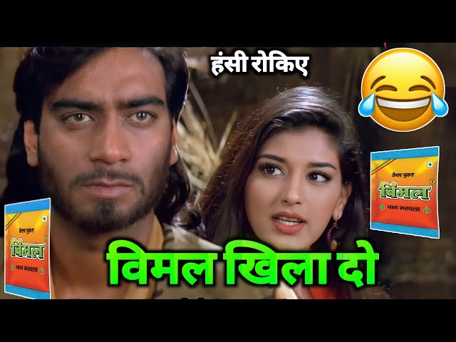 विमल खिला दो 🤩🤩 | Vimal Comedy | Funny Dubbing Video | Ajay Devgan | Salman Khan | Prem Dubbing