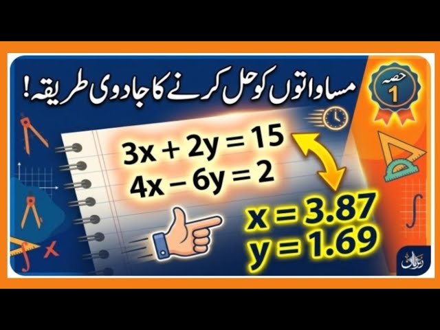 Simultaneous Equations Kaise Hal Karein? | Class 10/9 Maths Urdu