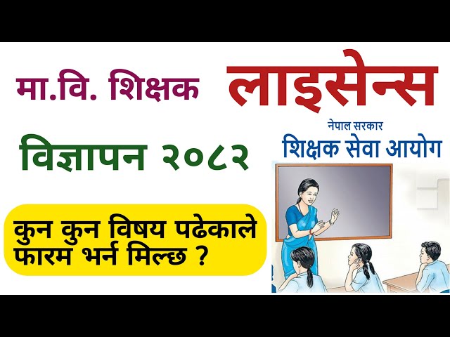 mavi teaching license 2082 | shikshak sewa aayog | tsc nepal | gk iq loksewa plus