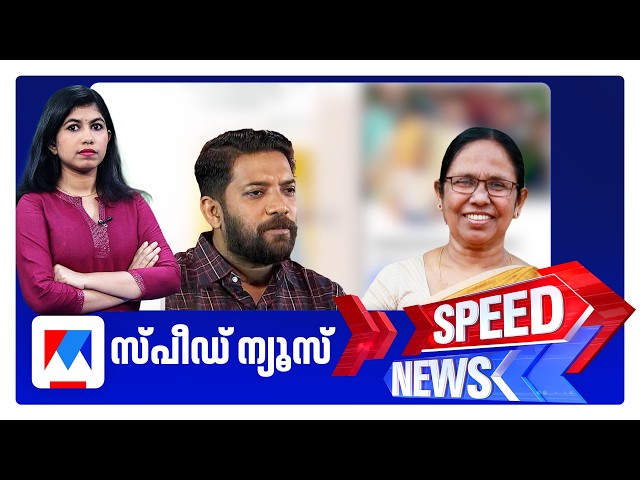 സ്പീഡ് ന്യൂസ് 9.30 PM, ജൂണ്‍ 03, 2026 | Speed News